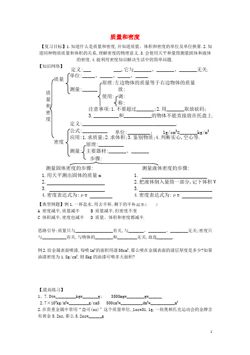 九年级物理全册 第十一章《多彩的物质世界》质量和密度复习学案(无答案) 新人教版