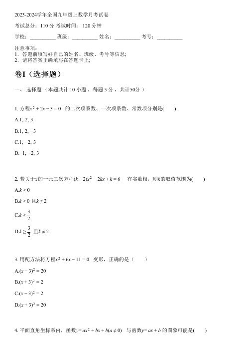 2023-2024学年全国初中九年级上数学新人教版月考试卷(含解析)