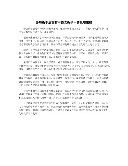 分层教学法在初中语文教学中的运用策略