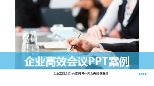 企业高效会议PPT案例