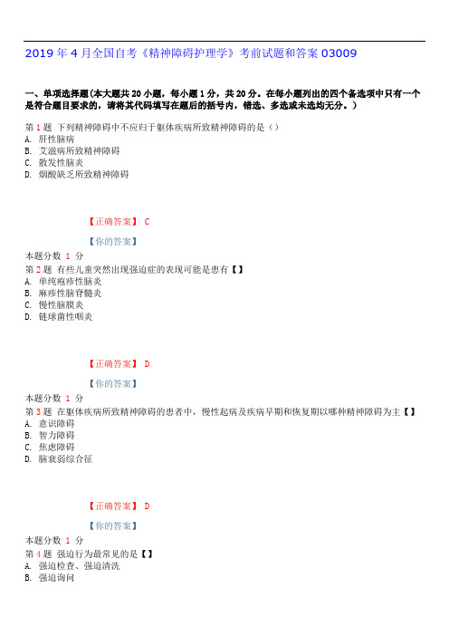 2019年4月全国自考《精神障碍护理学》考前试题和答案03009