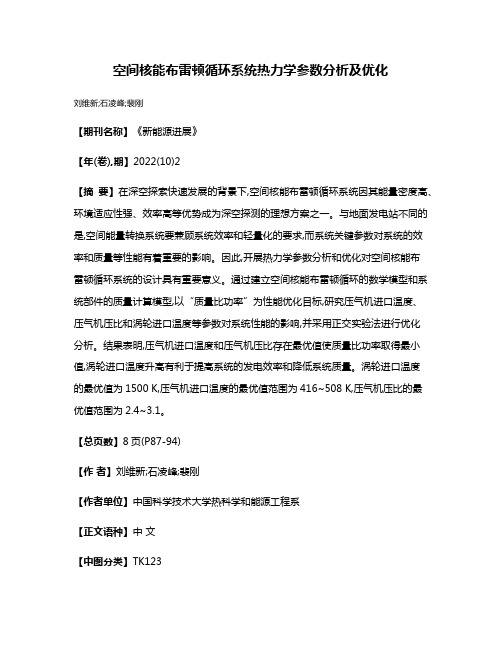 空间核能布雷顿循环系统热力学参数分析及优化