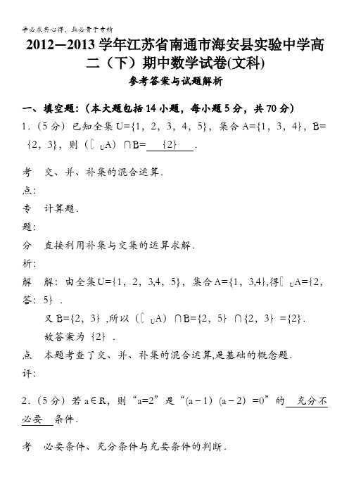 江苏省南通市海安县实验中学高二下学期期中考试数学文试题