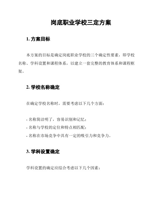 岗底职业学校三定方案