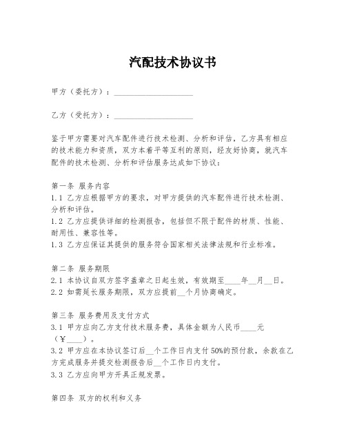 汽配技术协议书模板