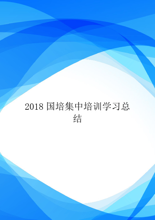 2018国培集中培训学习总结