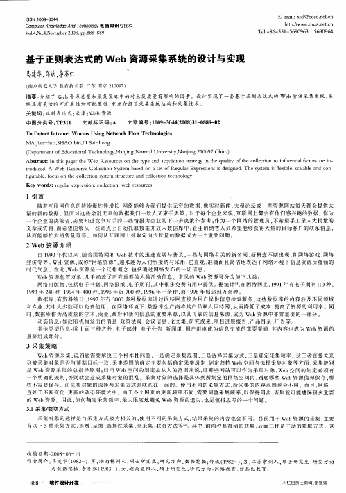 基于正则表达式的Web资源采集系统的设计与实现