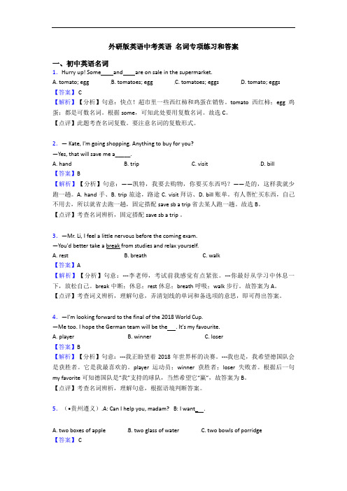 外研版英语中考英语 名词专项练习和答案