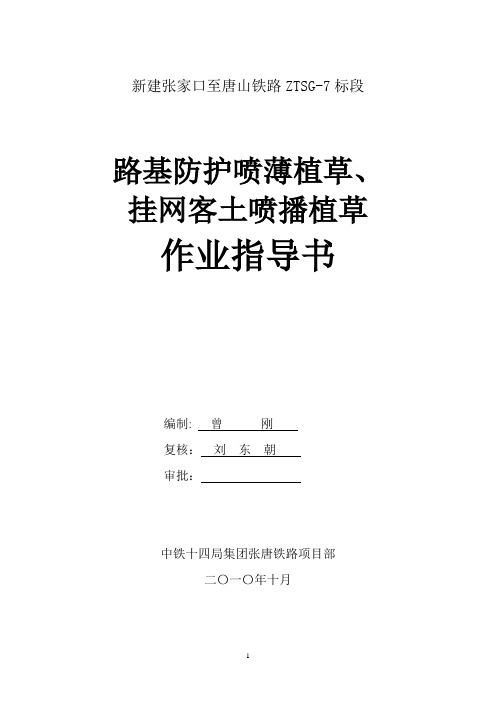 路基防护喷播植草、挂网客土喷播植草施工作业指导书zt-zyzd06