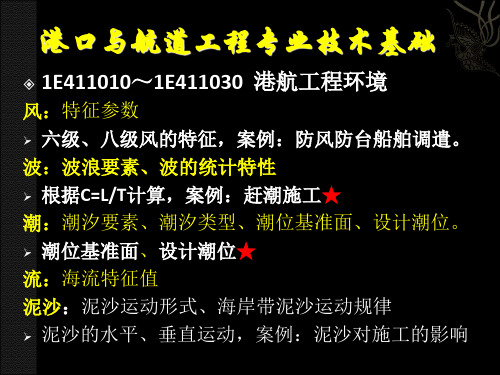 2019港航一建实务复习-PPT精选文档
