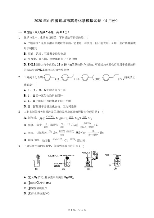 2020年山西省运城市高考化学模拟试卷(4月份) (含答案解析)