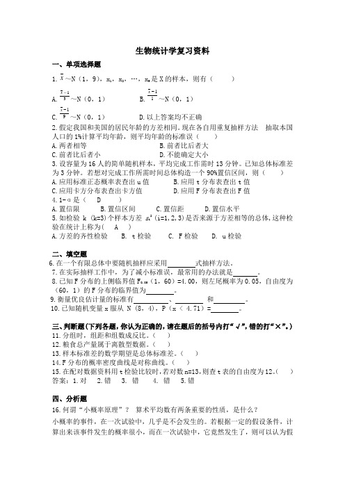 生物统计学复习资料