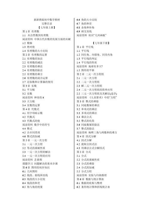 新浙教版初中数学教材完整目录