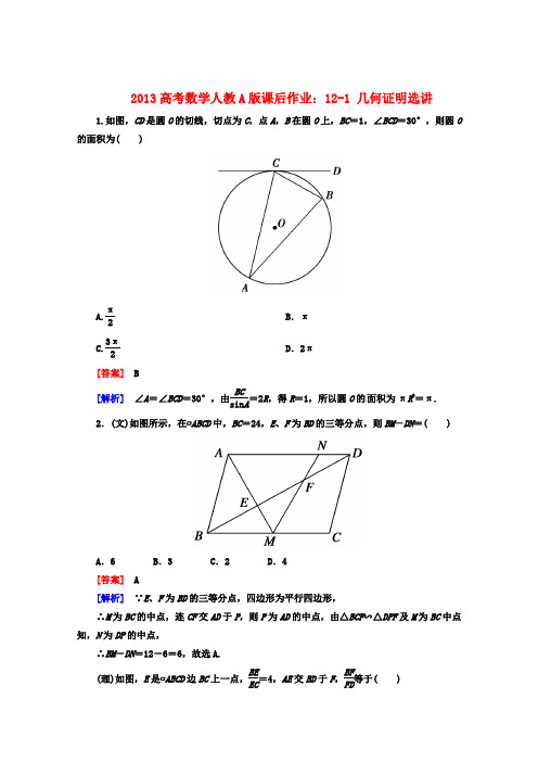 高考数学 课后作业 121 几何证明选讲 新人教A版