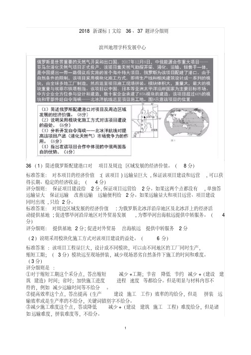 高考地理2018新课标Ⅰ文综36、37题评分细则