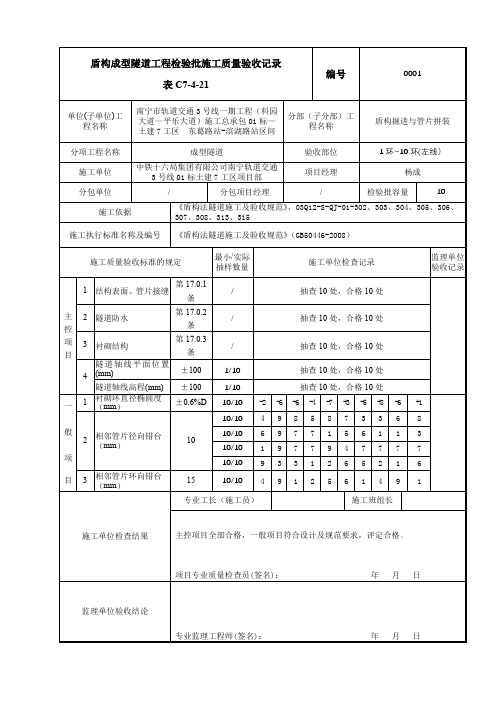 盾构成型隧道工程检验批施工质量验收记录