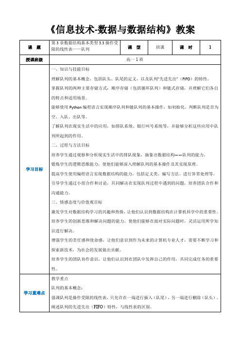 第3章数据结构基本类型3.3操作受限的线性表——队列-高中教学同步《信息技术-数据与数据结构》(教案