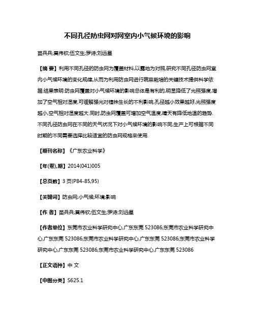 不同孔径防虫网对网室内小气候环境的影响