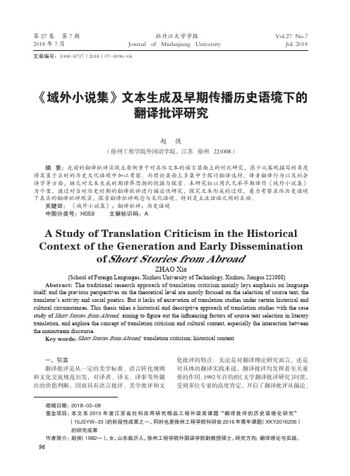 《域外小说集》文本生成及早期传播历史语境下的翻译批评研究