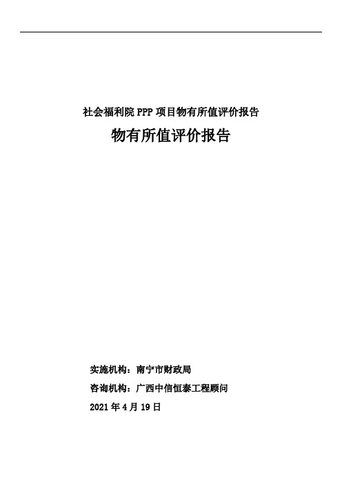 社会福利院PPP项目物有所值评价报告