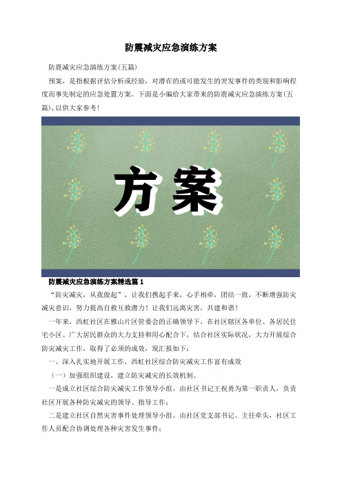 防震减灾应急演练方案