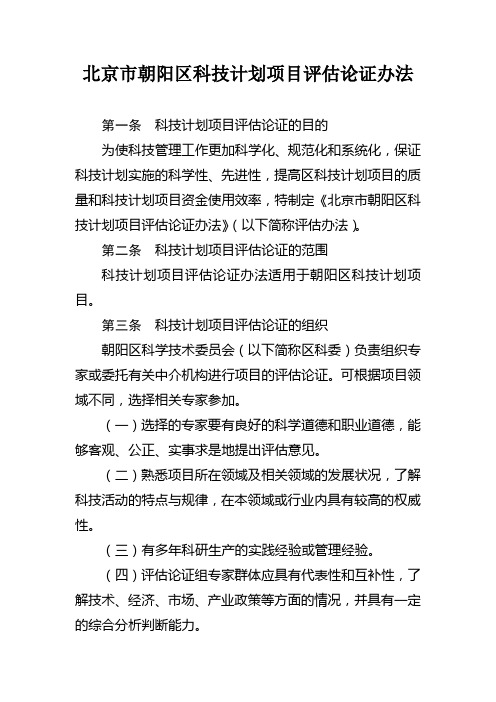 北京市朝阳区科技计划项目评估论证办法