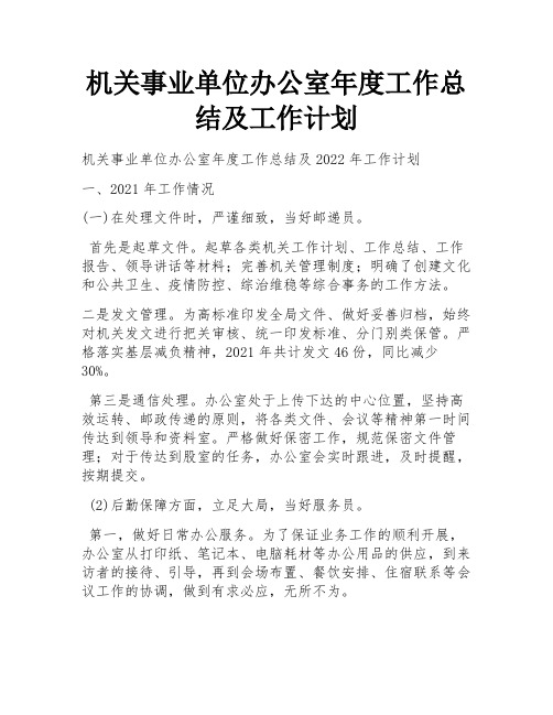 机关事业单位办公室年度工作总结及工作计划