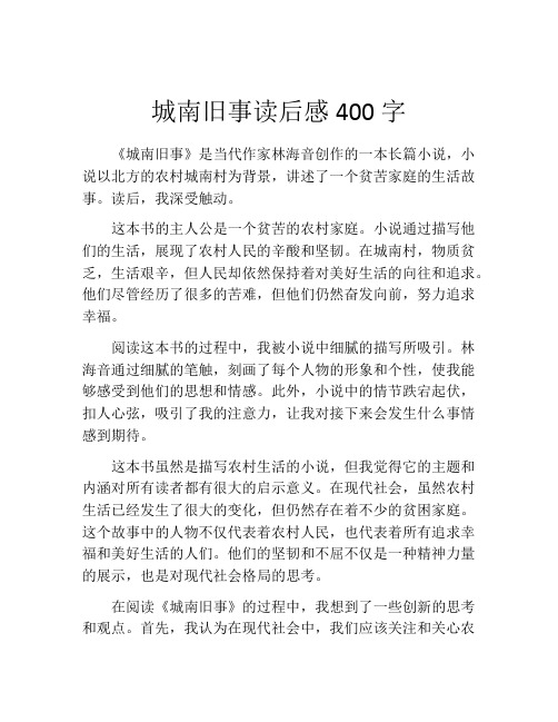 城南旧事读后感400字(精选10篇)