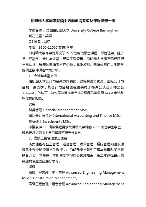 伯明翰大学商学院硕士方向申请要求及课程设置一览