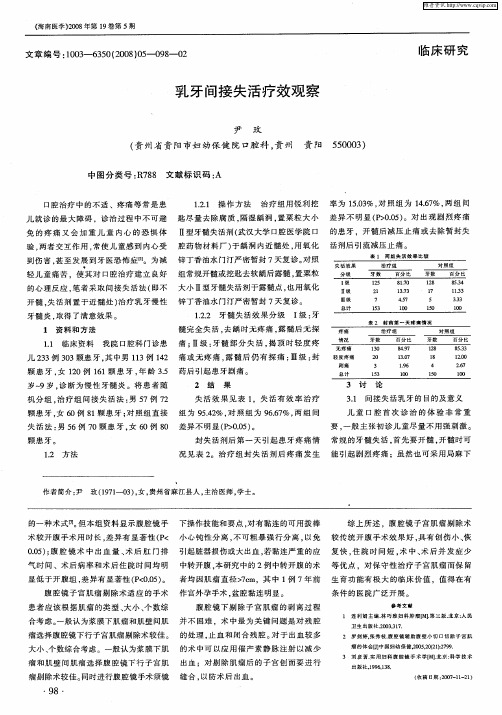 乳牙间接失活疗效观察