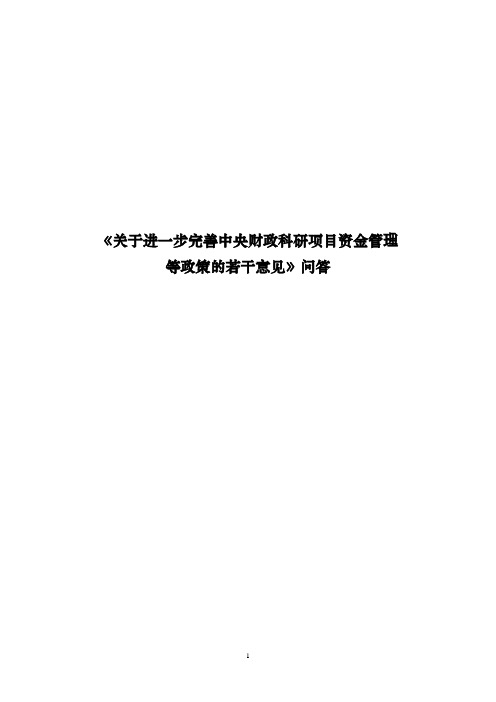 2016年8月最新版科研项目资金政策问答