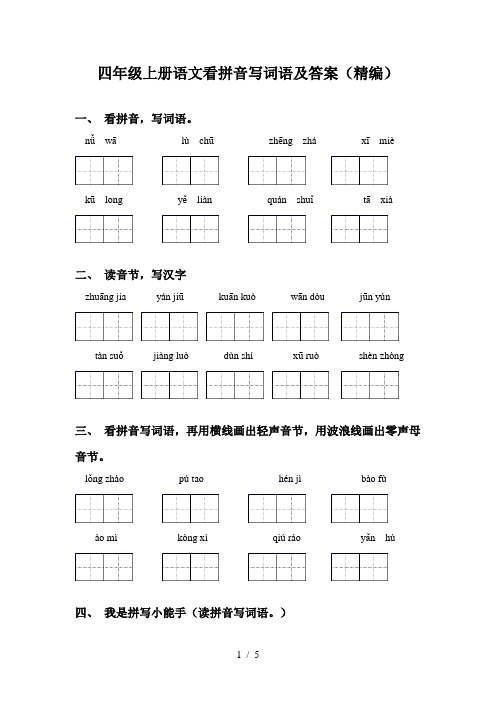 四年级上册语文看拼音写词语及答案(精编)