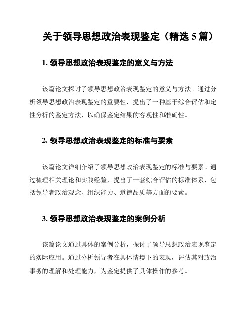 关于领导思想政治表现鉴定(精选5篇)