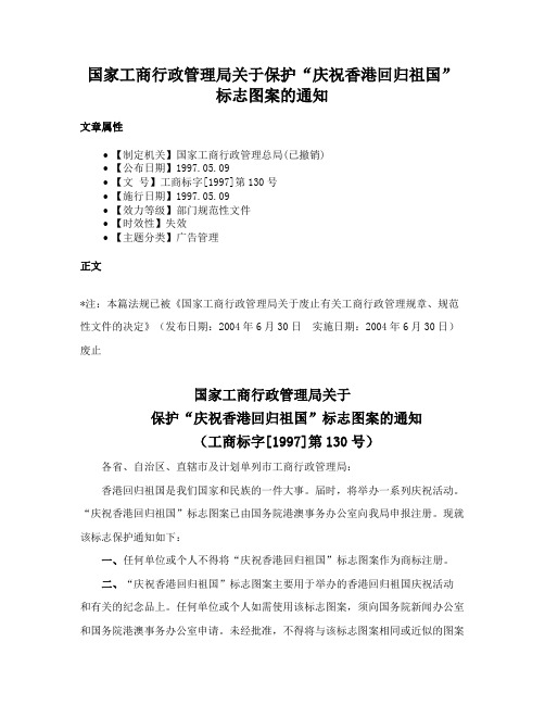 国家工商行政管理局关于保护“庆祝香港回归祖国”标志图案的通知