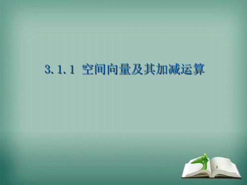 【精品】高中数学人教A版选修2-1课件：3.1.1空间向量及其加减运算课件(15张)