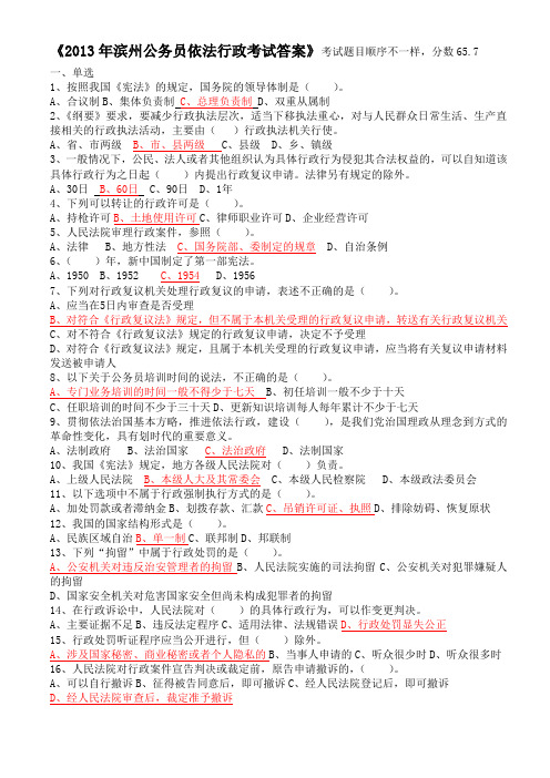 2013年滨州市公务员继续教育依法行政考试答案