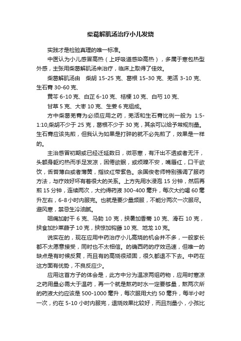 柴葛解肌汤治疗小儿发烧