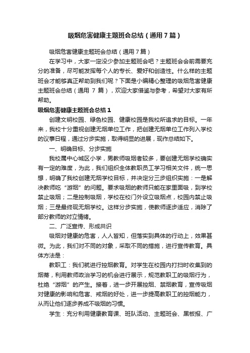 吸烟危害健康主题班会总结（通用7篇）