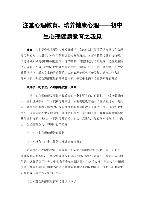 注重心理教育，培养健康心理——初中生心理健康教育之我见