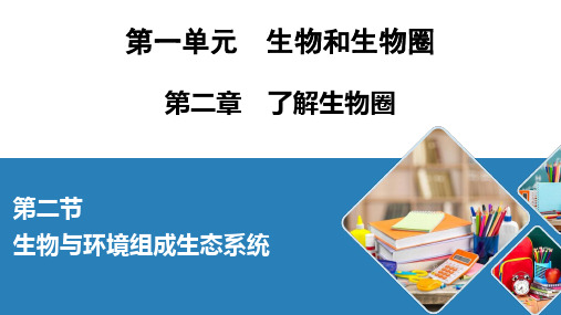 人教七年级生物上册 生物与环境组成生态系统