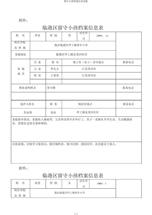 留守儿童档案信息表格