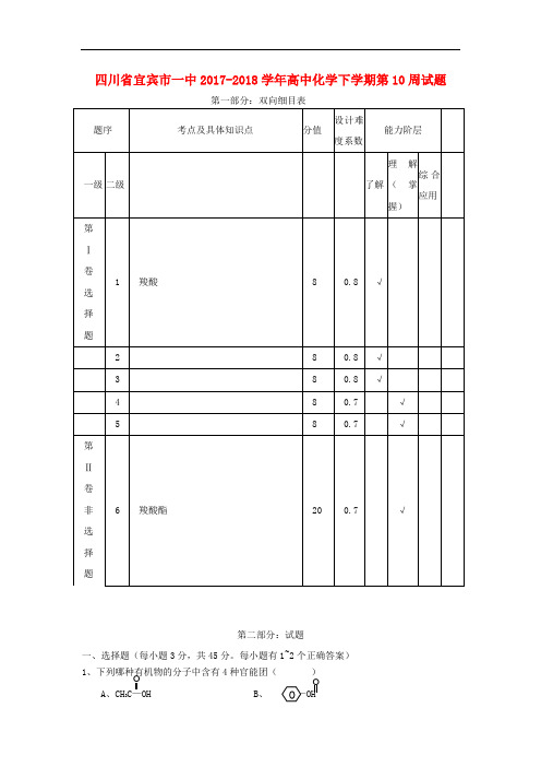 四川省宜宾市一中2017-2018学年高中化学下学期第10周试题