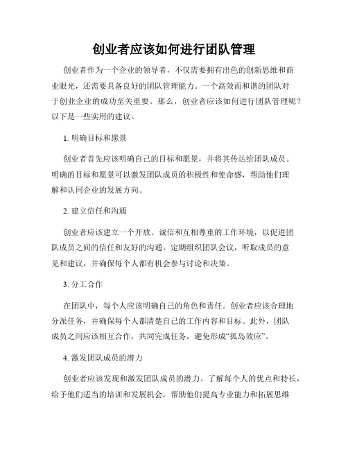 创业者应该如何进行团队管理