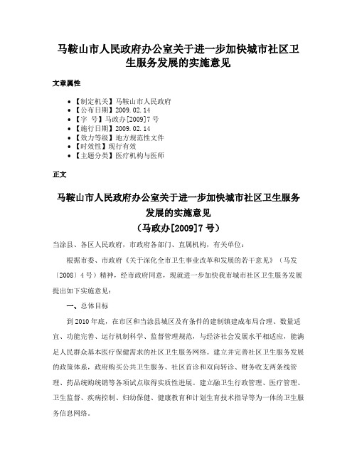 马鞍山市人民政府办公室关于进一步加快城市社区卫生服务发展的实施意见