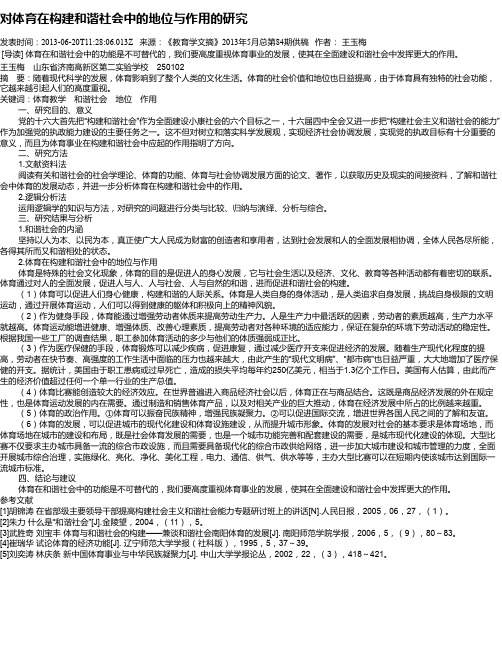 对体育在构建和谐社会中的地位与作用的研究