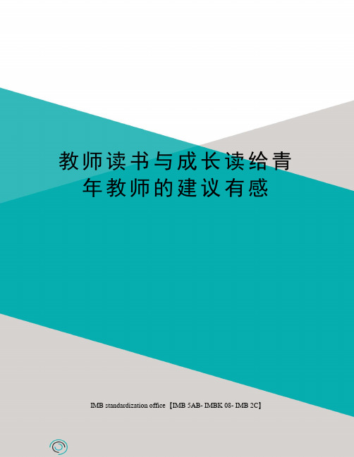 教师读书与成长读给青年教师的建议有感