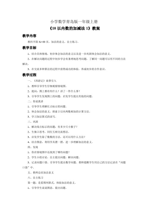 小学数学青岛版一年级上册《10以内的加减法1》教案