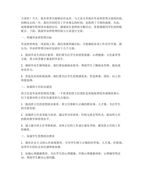 毕业班管理经验交流发言稿