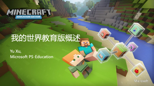 我的世界教育版概述(2)