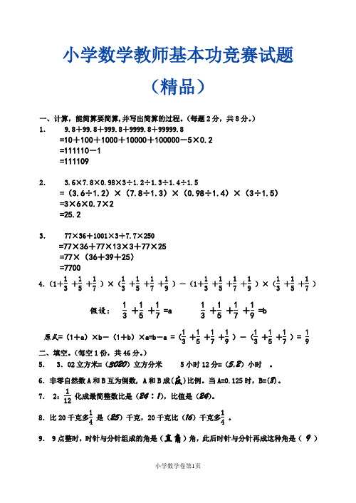 小学数学教师基本功竞赛试题(精品)